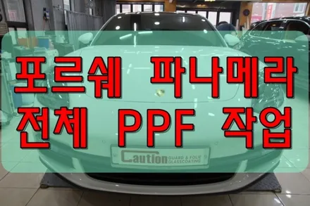 대구PPF 포르쉐 파나메라 4 전체 PPF 작업 / 대구 수성구 황금동