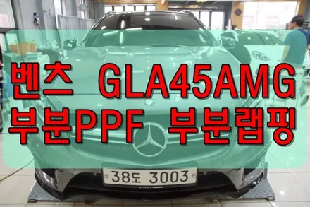 대구PPF 벤츠 GLA45AMG 부분 랩핑 및 부분PPF / 대구 수성구 황금동