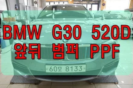 대구PPF BMW G30 520D 앞뒤범퍼PPF 시공 / 대구 수성구 황금동