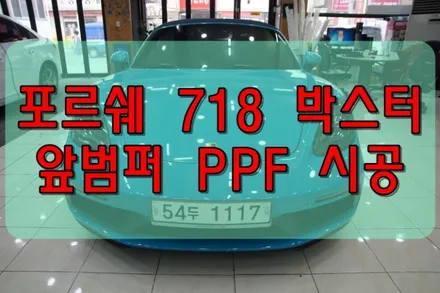 대구PPF 포르쉐 718 박스터 GTS 앞범퍼 PPF 시공 / 대구 수성구 황금동
