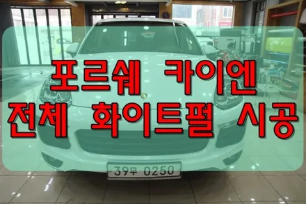 대구랩핑 포르쉐 카이엔 전체 화이트펄 시공 / 대구 수성구 황금동