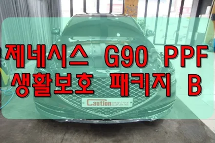대구PPF 제네시스 G90 PPF 생활보호 패키지 / 대구 수성구 황금동