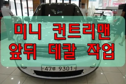 대구랩핑 대구래핑 미니 컨트리맨 데칼 작업 / 대구 수성구 황금동