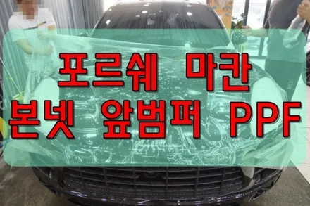 대구PPF 포르쉐 마칸 앞범퍼 본넷 PPF / 대구 수성구 황금동