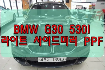 대구PPF BMW530I G30 라이트 사이드미러 PPF / 대구 수성구 황금동