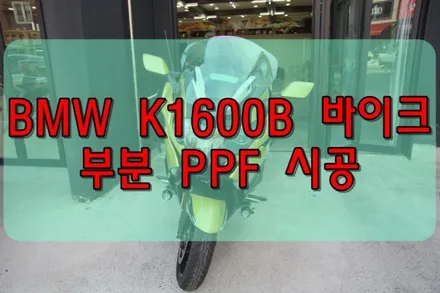 대구PPF BMW K1600 B 바이크 PPF / 대구 수성구 황금동