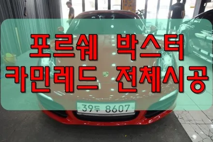 대구랩핑 포르쉐 박스터 카민레드 전체 시공 대구래핑 / 대구 수성구 황금동