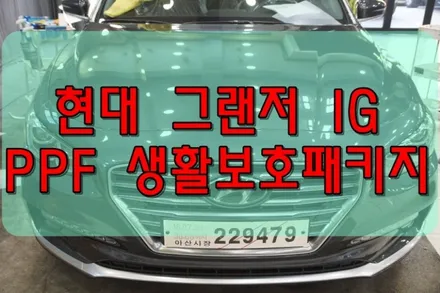 대구PPF 그랜저 IG PPF 생활보호패키지B 시공 / 대구 수성구 황금동