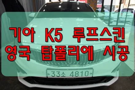 대구랩핑 대구루프스킨 기아K5 탑폴리에 시공후기 / 대구 수성구 황금동