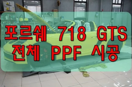 대구PPF 포르쉐 718 박스터 GTS 전체 PPF 후기 / 대구 수성구 황금동