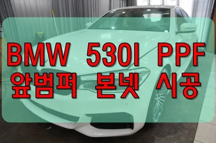 대구PPF BMW 530 I 앞 범퍼 본넷 라이트 PPF시공 / 대구 수성구 황금동