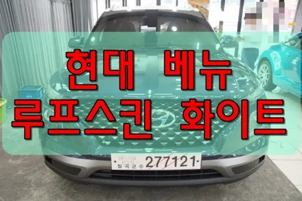 대구랩핑 대구루프스킨 현대 베뉴 화이트 루프스킨 / 대구 수성구 황금동