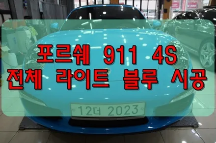 대구 랩핑 포르쉐 911 4S 카브리올레 전체 라이트 블루 시공 / 대구 수성구 황금동
