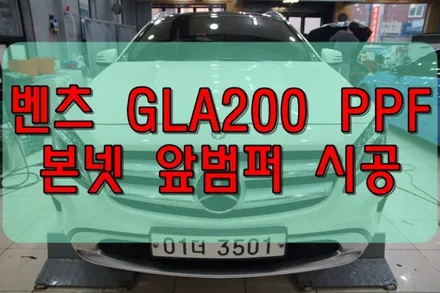 대구PPF 벤츠 GLA200 본넷 앞범퍼 PPF 시공 / 대구 수성구 황금동