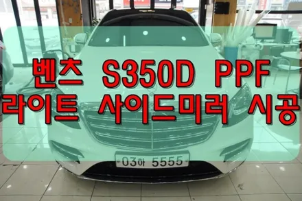 대구PPF 벤츠 S350D 라이트 사이드미러 PPF / 대구 수성구 황금동