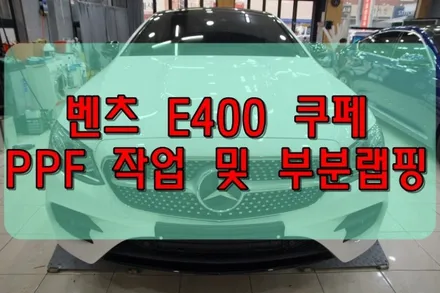 대구PPF 밴츠 E400 쿠페 PPF 생활보호 및 유광포인트작업 / 대구 수성구 황금동