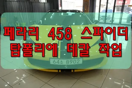 페라리 458 스파이더 탑폴리에 데칼 작업 대구랩핑 대구PPF / 대구 수성구 황금동
