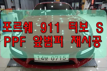 대구PPF 포르쉐 911 터보 S 앞 범퍼 재시공 후기 / 대구 수성구 황금동