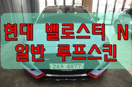 대구랩핑 대구루프스킨 벨로스터N 일반 루프스킨 시공 후기 / 대구 수성구 황금동