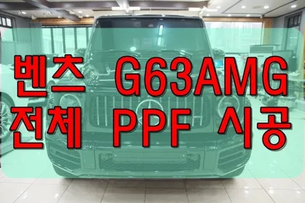 [공지] 대구PPF 벤츠 G63AMG 전체 PPF 시공후기 / 대구 수성구 황금동