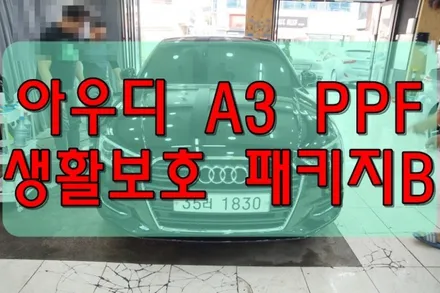 대구PPF 아우디 A3 PPF 생활보호 패키지B 시공후기 / 대구 수성구 황금동
