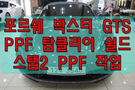 대구PPF 포르쉐 718 박스터 GTS 탑클리어쉴드PPF 스탭2 PPF 시공 후기 / 대구 수성구 황금동