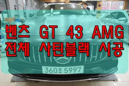 [공지] 대구랩핑 벤츠 GT43AMG 전체 사틴 블랙시공 대구PPF / 대구 수성구 황금동