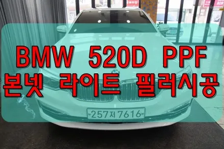 대구PPF BMW520D PPF 본넷 라이트 B/C필러시공 / 대구 수성구 황금동