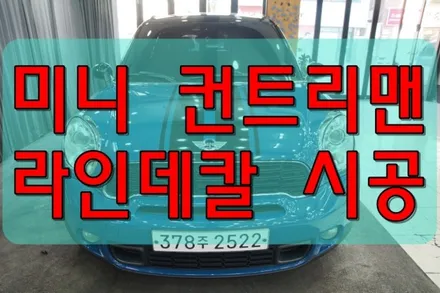 대구랩핑 미니 컨트리맨 라인데칼 시공 / 대구 수성구 황금동