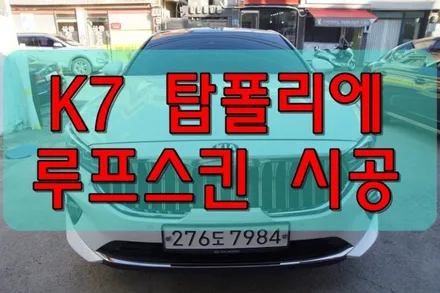 대구루프스킨 기아 K7 탑폴리에 루프스킨 시공 대구랩핑 / 대구 수성구 황금동