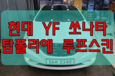 대구랩핑 대구루프스킨 YF쏘나타 탑폴리에 루프스킨 시공후기 / 대구 수성구 황금동