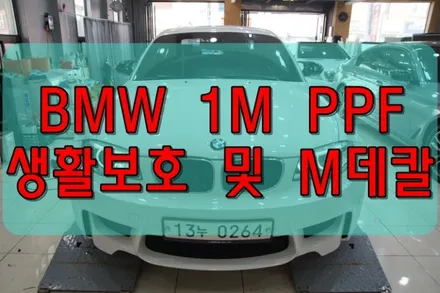 대구PPF BMW 1M PPF 생활보호 패키지B 시공 및 M퍼포먼스 데칼 시공입니다. / 대구 수성구 황금동