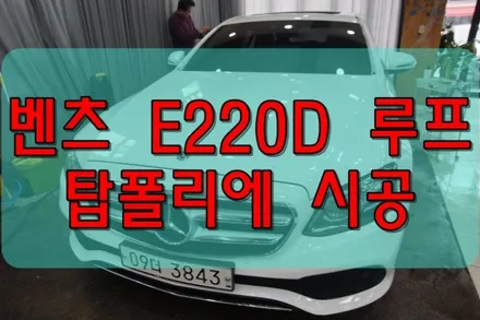 대구루프스킨 대구랩핑 벤츠 E220D 탑폴리에 시공 / 대구 수성구 황금동
