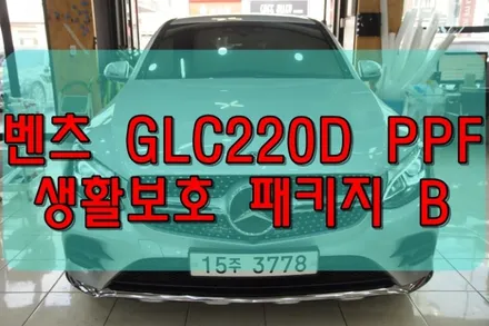 벤츠 GLC220D PPF생활보호패키지 B 시공 대구PPF / 대구 수성구 황금동