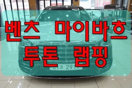 대구랩핑 벤츠 마이바흐 투 톤 래핑 대구래핑 / 대구 수성구 황금동