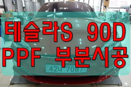대구PPF 테슬라 S 90D 앞뒤범퍼PPF / 부분PPF 시공 / 대구 수성구 황금동