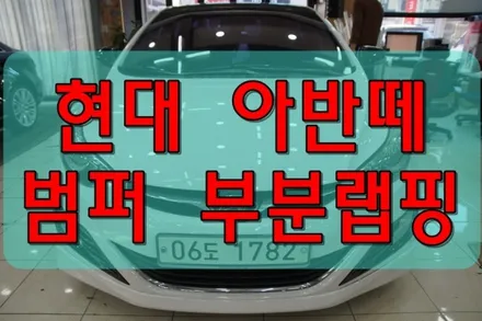 대구랩핑 현대 아반떼 앞범퍼 부분 랩핑 대구래핑 / 대구 수성구 황금동