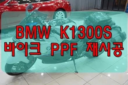 대구PPF 대구바이크PPF BMW K1300S PPF 재시공 / 대구 수성구 황금동