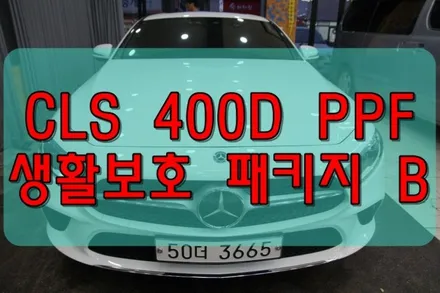 대구PPF 벤츠 CLS 400D PPF 생활보호패키지 B시공 / 대구 수성구 황금동