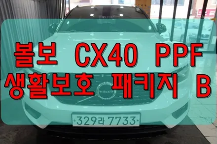 대구PPF 볼보 XC40 PPF 생활보호패지키 B 시공 / 대구 수성구 황금동