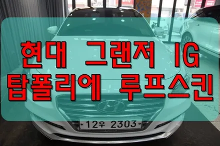 대구랩핑 대구루프스킨 그랜저IG 탑폴리에 루프스킨 / 대구 수성구 황금동