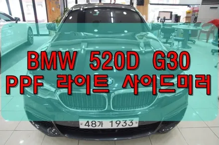 대구PPF 대구BMW 520D 라이트 및 사이드미러 PPF 시공 후기 / 대구 수성구 황금동