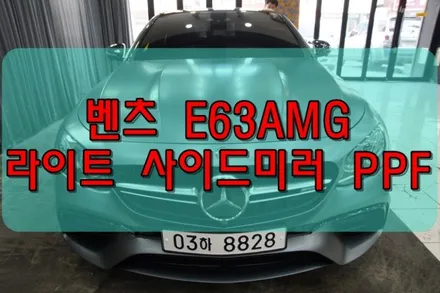 대구PPF 벤츠 E63AMG 라이트 사이드미러PPF 시공 / 대구 수성구 황금동