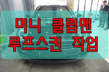 대구PPF 대구랩핑 미니 루프스킨 시공 및 부분 PPF / 대구 수성구 황금동