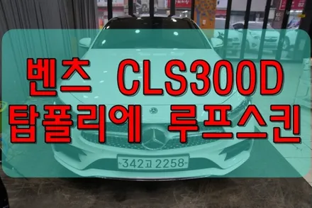 대구PPF 대구랩핑 벤츠 CLS300D 탑폴리에 루프스킨 시공 후기 / 대구 수성구 황금동