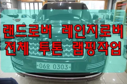 대구PPF 대구랩핑 랜드로버 레인지로버 LWB 투 톤 래핑 작업 후기 / 대구 수성구 황금동