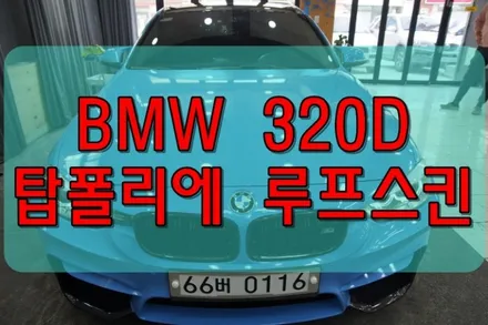 대구PPF 대구랩핑 BMW320D 탑폴리에 루프스킨 시공 후기 / 대구 수성구 황금동