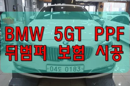 대구PPF 대구랩핑 BMW 5GT 보험 PPF 시공 / 대구 수성구 황금동