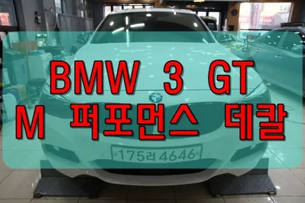 대구PPF 대구랩핑 BMW 3GT M퍼포먼스데칼 시공 / 대구 수성구 황금동