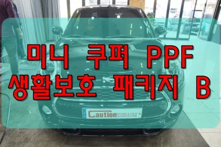 대구PPF 대구랩핑 미니 쿠퍼 PPF 생활보호 패키지 및 광택 유리막 시공 / 대구 수성구 황금동